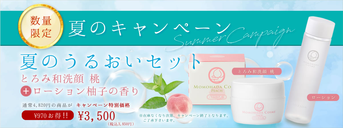 夏のうるおいセット