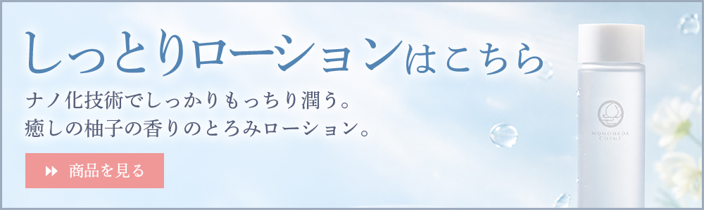 しっとりローションはこちら