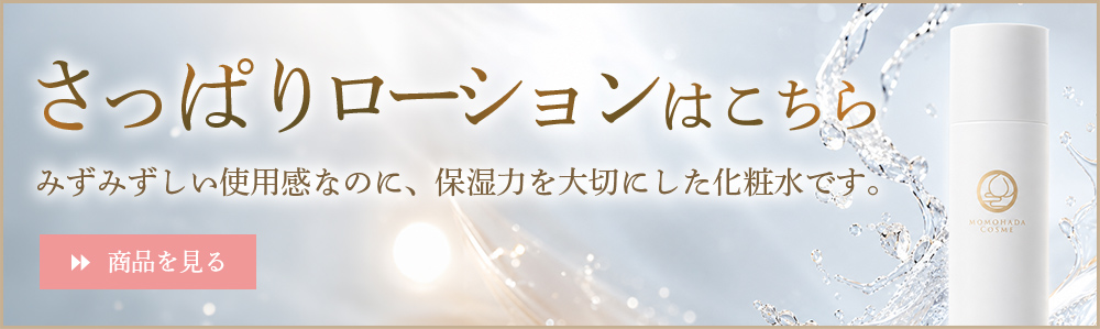 しっとりローションはこちら
